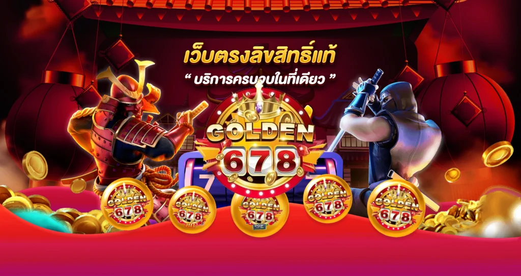 Golden678 – เว็บเกมส์ออนไลน์ มีครบจบที่เดียว