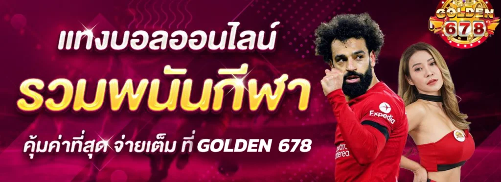 Golden678 – เว็บเกมส์ออนไลน์ มีครบจบที่เดียว