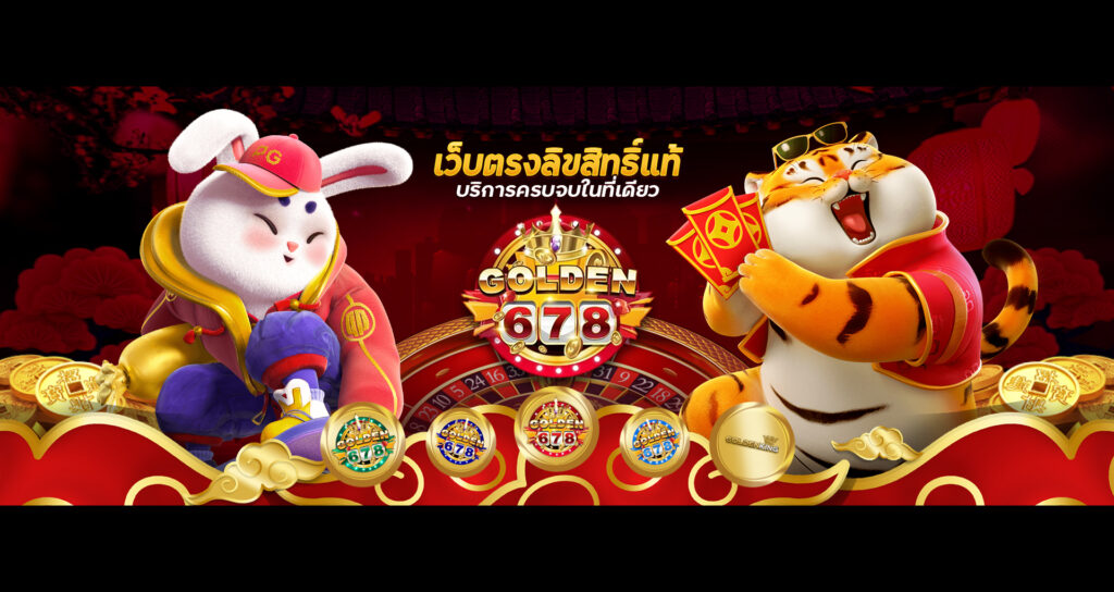 Golden678 – เว็บเกมส์ออนไลน์ มีครบจบที่เดียว