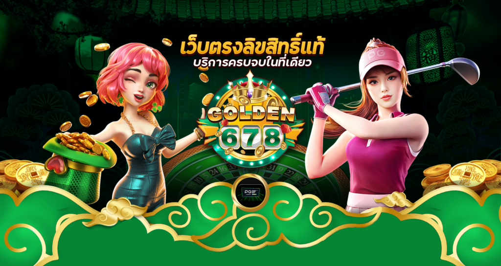 Golden678 – เว็บเกมส์ออนไลน์ มีครบจบที่เดียว