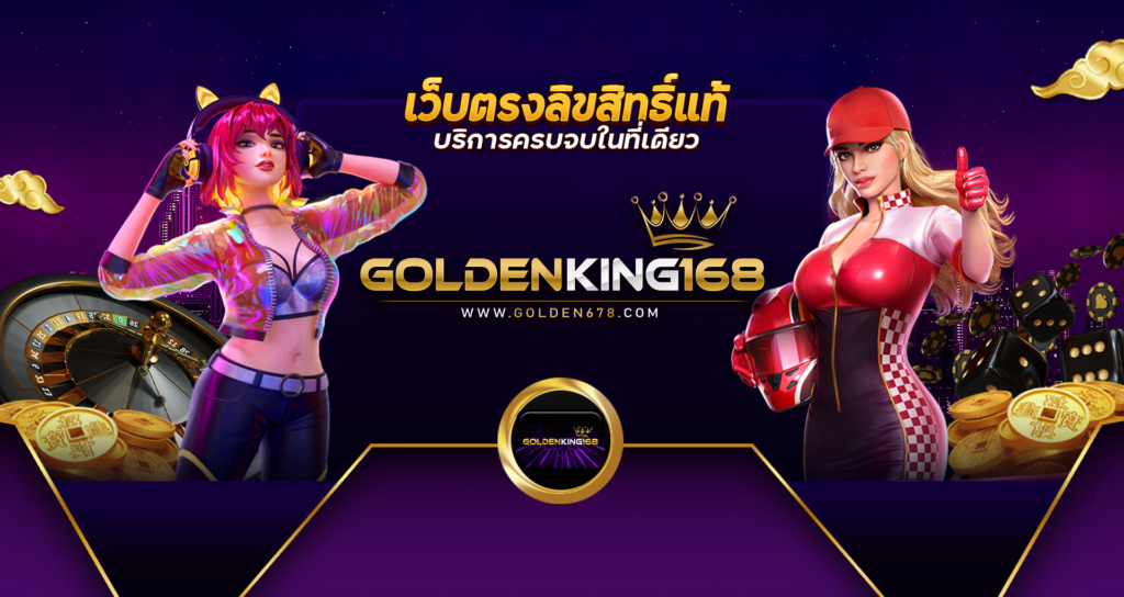 Golden678 – เว็บเกมส์ออนไลน์ มีครบจบที่เดียว