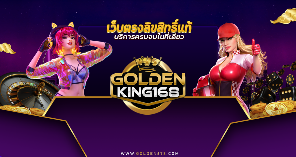 Golden678 – เว็บเกมส์ออนไลน์ มีครบจบที่เดียว