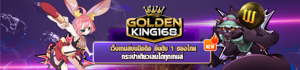 Golden678 – เว็บเกมส์ออนไลน์ มีครบจบที่เดียว