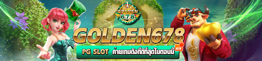 Golden678 – เว็บเกมส์ออนไลน์ มีครบจบที่เดียว