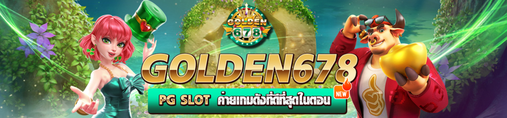 Golden678 – เว็บเกมส์ออนไลน์ มีครบจบที่เดียว