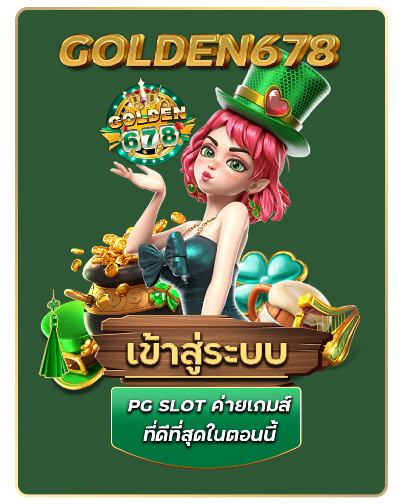 Golden678 – เว็บเกมส์ออนไลน์ มีครบจบที่เดียว