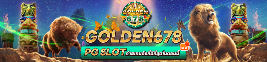 Golden678 – เว็บเกมส์ออนไลน์ มีครบจบที่เดียว