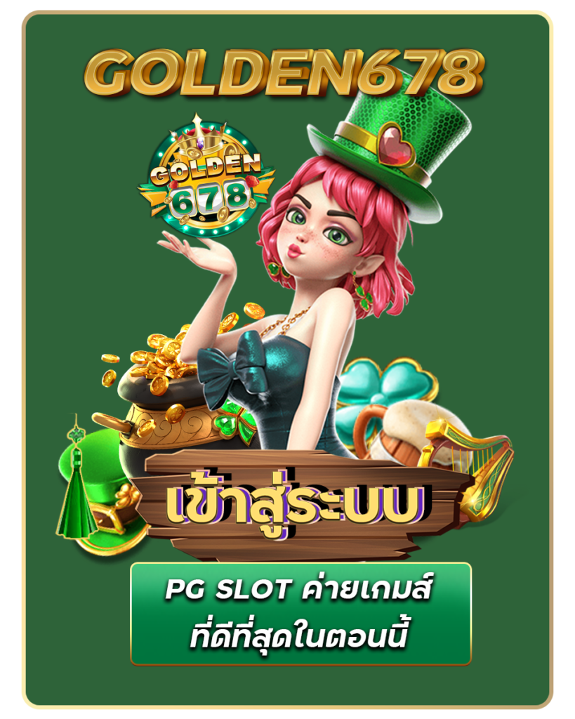 Golden678 – เว็บเกมส์ออนไลน์ มีครบจบที่เดียว