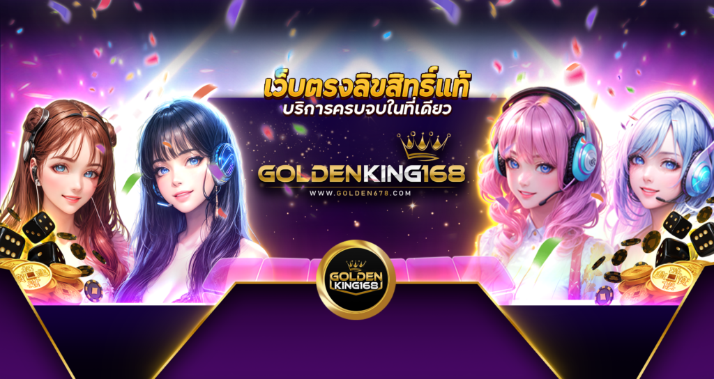 Golden678 – เว็บเกมส์ออนไลน์ มีครบจบที่เดียว