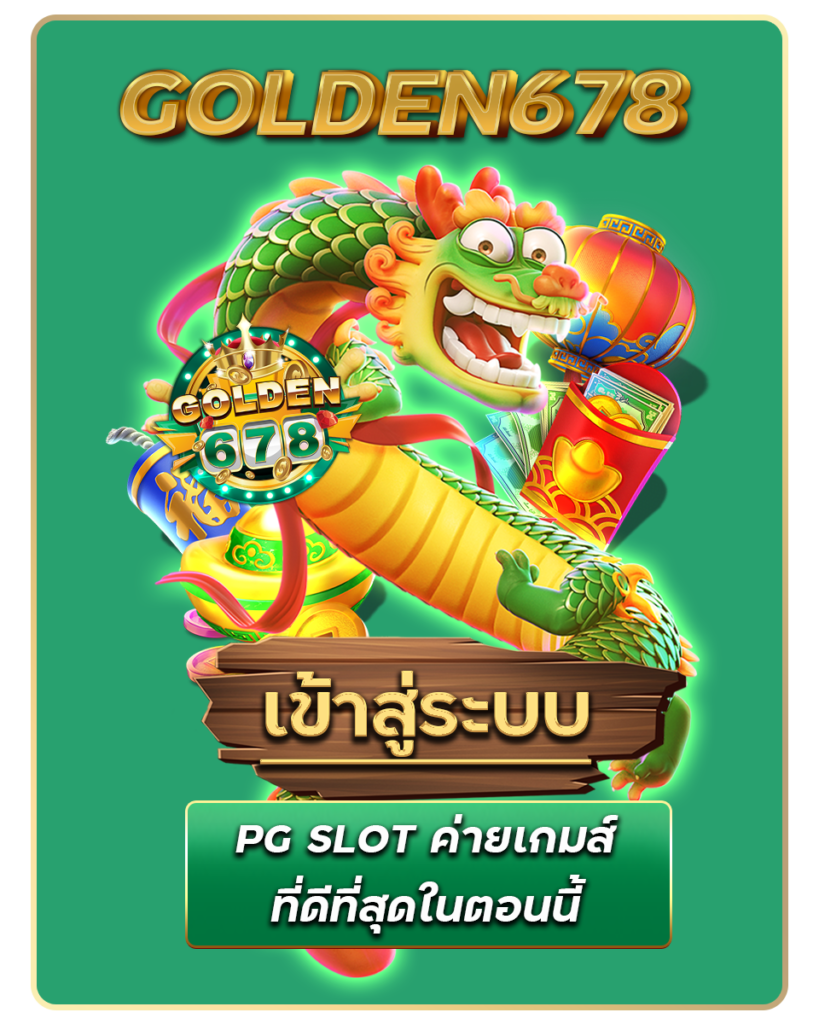 Golden678 – เว็บเกมส์ออนไลน์ มีครบจบที่เดียว