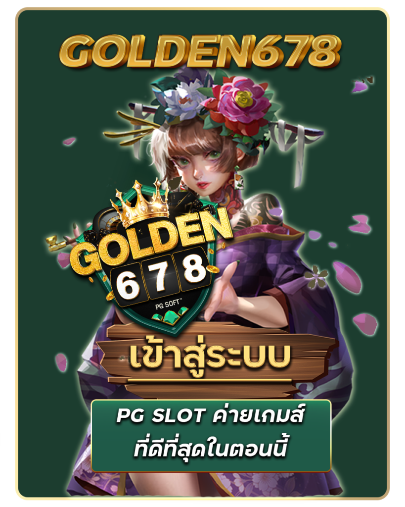 Golden678 – เว็บเกมส์ออนไลน์ มีครบจบที่เดียว