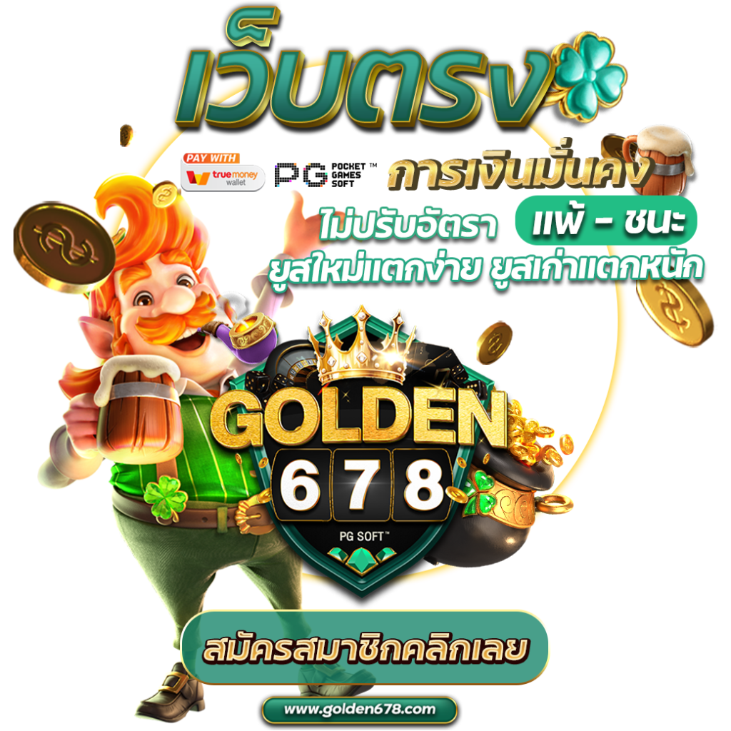 Golden678 – เว็บเกมส์ออนไลน์ มีครบจบที่เดียว