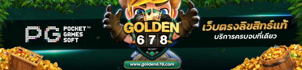 Golden678 – เว็บเกมส์ออนไลน์ มีครบจบที่เดียว