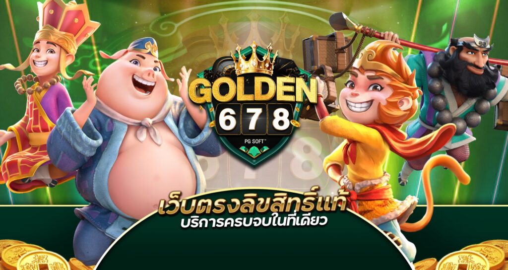 Golden678 – เว็บเกมส์ออนไลน์ มีครบจบที่เดียว